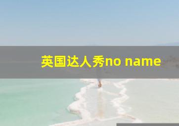 英国达人秀no name